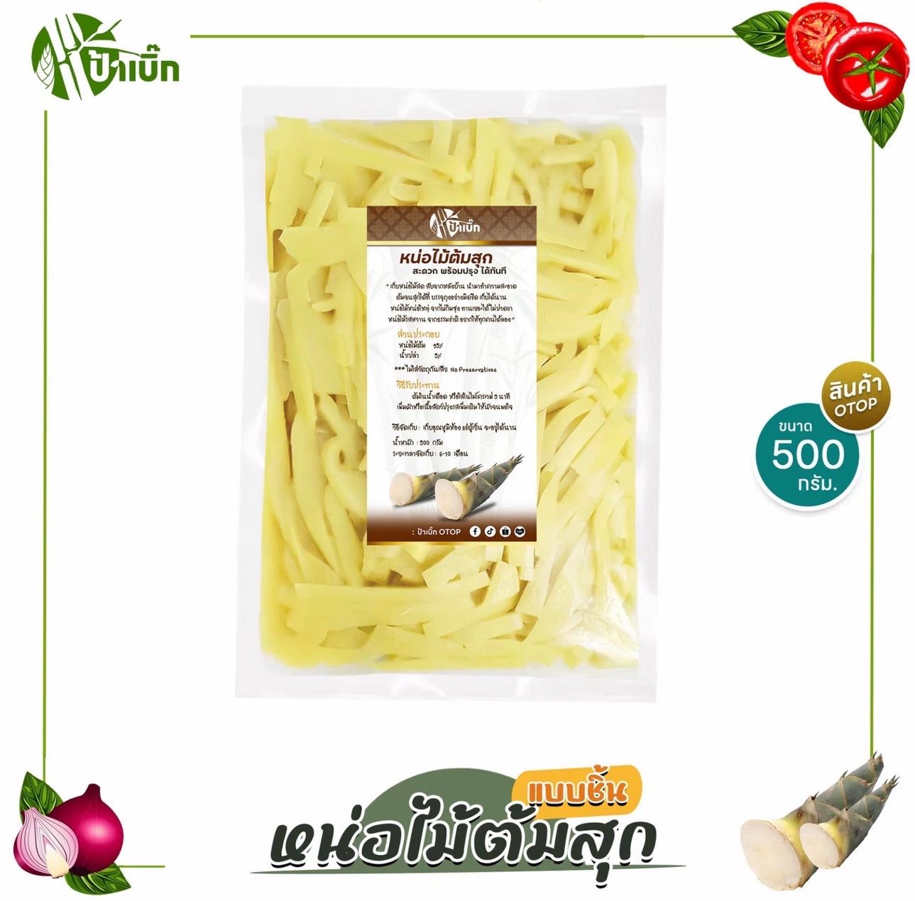หน่อไม้ต้ม(ชิ้น) ป้าเบิ๊ก 500 ก Boiled Bamboo Shoot in pieces 500 g