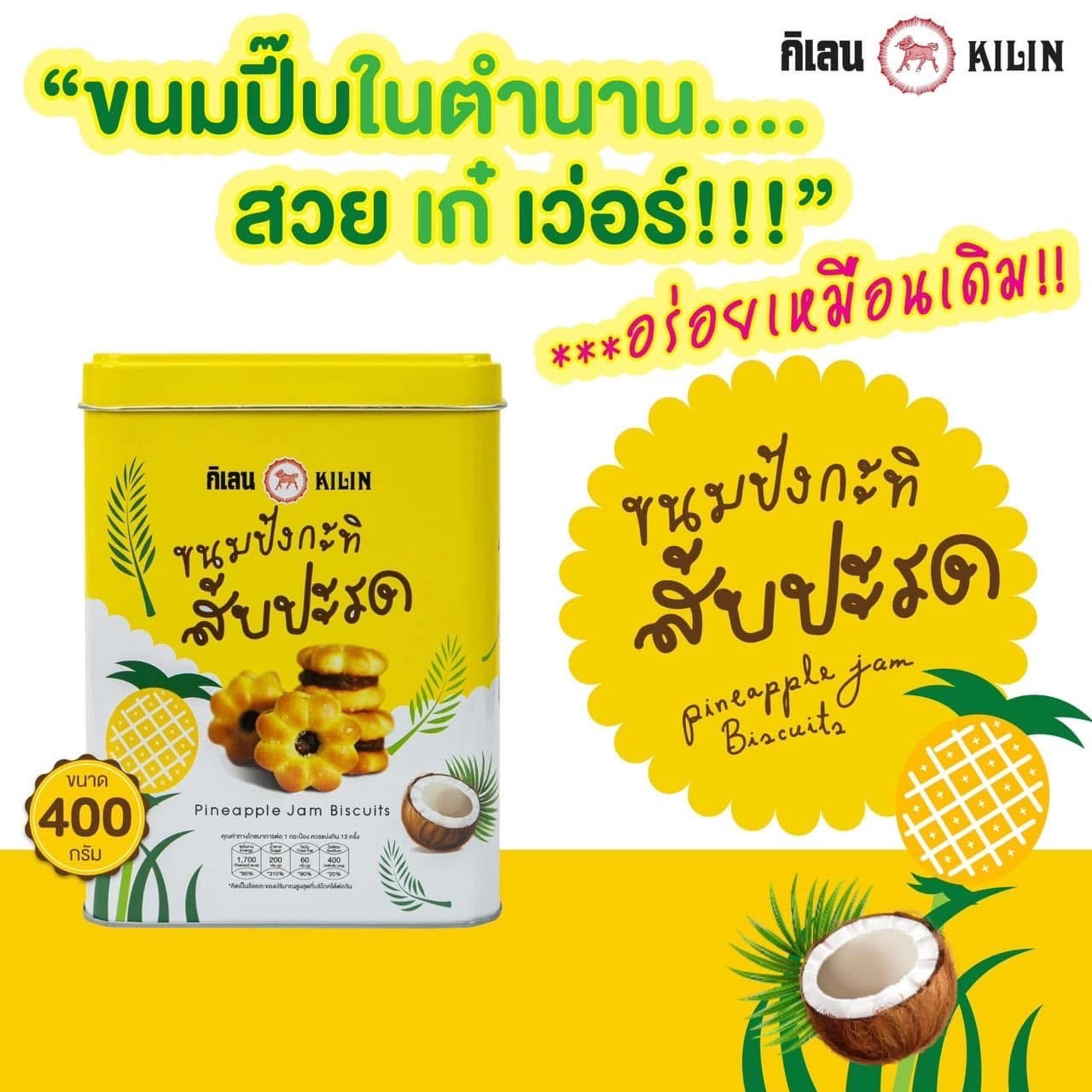 ขนมปี๊บ กิเลน 400 ก (คละรส 12 กล่อง) Kilin Biscuits 400 g (12 Boxes Mixed)