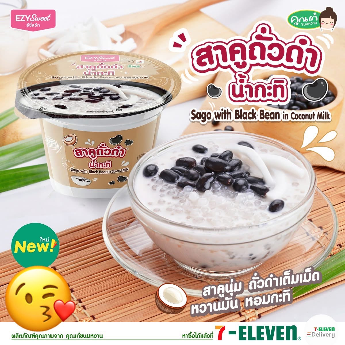 สาคูถั่วดำน้ำกะทิ Sago with black bean in coconut milk