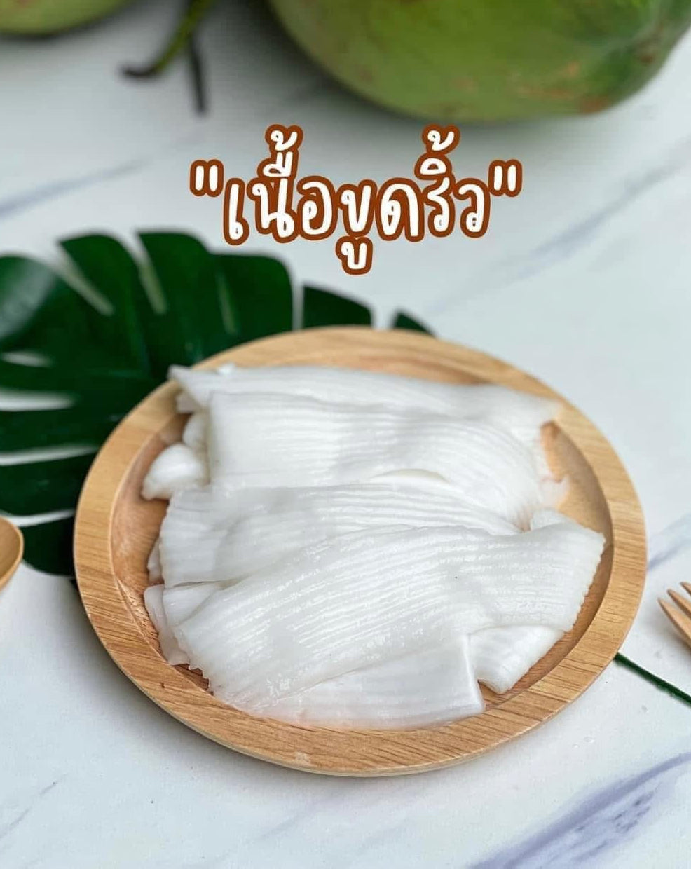 มะพร้าวน้ำหอมเนื้ออ่อนขูดริ้ว 1 กก. / Shredded young aromatic coconut meat (Nam Hom coconut) 1 kg.