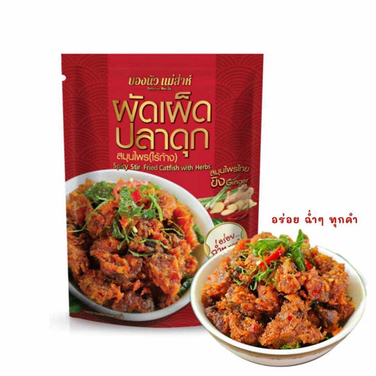 ปลาดุกผัดเผ็ด บองนัว แม่ส่าห์